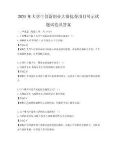 2025年大学生创新创业大赛优秀项目展示试题试卷及答案