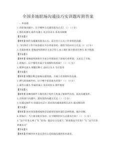 全国多地职场沟通技巧实训题库附答案