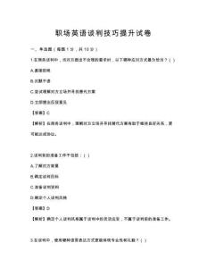 职场英语谈判技巧提升试卷