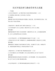 社區(qū)環(huán)境治理與物業(yè)管理考點真題