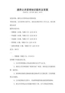 通用公共管理知识题库及答案