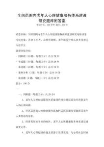 全國范圍內老年人心理健康服務體系建設研究題庫附答案