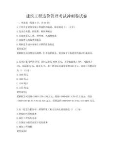 建筑工程造價管理考試沖刺卷試卷