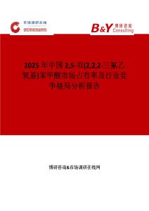 2025年中國25-雙(222-三氟乙氧基)苯甲酸市場占有率及行業競爭格局分析報告