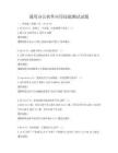 通用辦公軟件應(yīng)用技能測試試題
