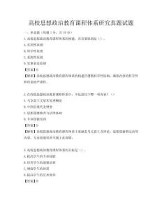 高校思想政治教育課程體系研究真題試題