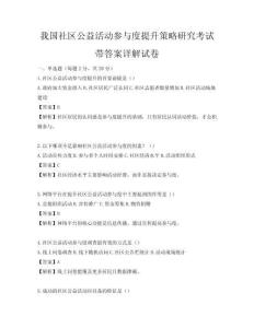 我國社區公益活動參與度提升策略研究考試帶答案詳解試卷