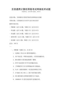 全國通用計算機等級考試網絡技術試題