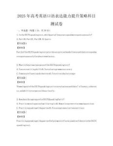 2025年高考英語口語表達能力提升策略科目測試卷