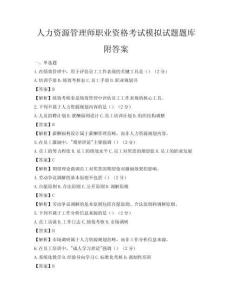 人力資源管理師職業資格考試模擬試題題庫附答案