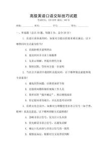 高級英語口語交際技巧試題