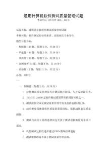 通用计算机软件测试质量管理试题