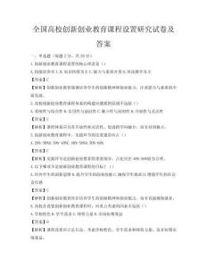 全国高校创新创业教育课程设置研究试卷及答案