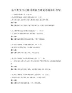 新學期生活技能培訓要點沖刺卷題庫附答案