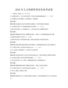 2025年人力資源管理實務備考試卷