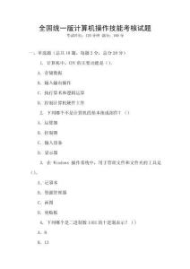 全國統(tǒng)一版計算機操作技能考核試題