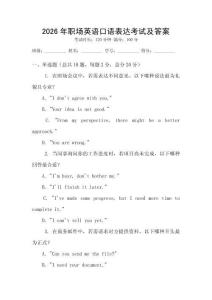 2026年職場英語口語表達考試及答案