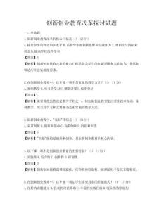 创新创业教育改革探讨试题