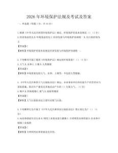 2026年環境保護法規及考試及答案