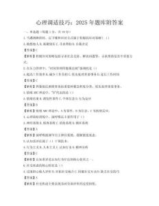 心理調適技巧：2025年題庫附答案