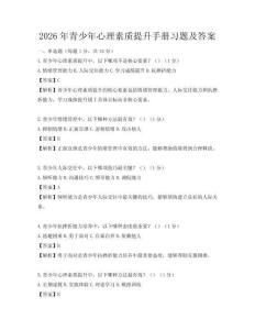 2026年青少年心理素質提升手冊習題及答案