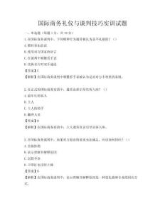 國際商務禮儀與談判技巧實訓試題