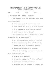 全國通用英語口語能力測試沖刺試題