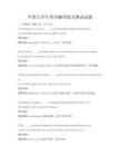 全國大學生英語翻譯能力測試試題