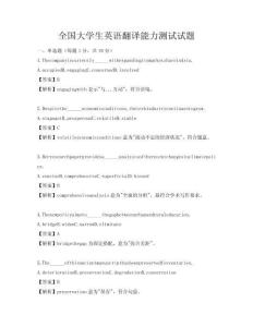 全國大學生英語翻譯能力測試試題