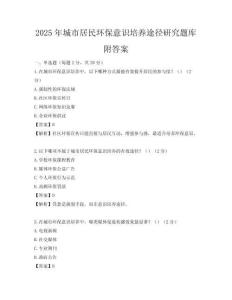 2025年城市居民環保意識培養途徑研究題庫附答案