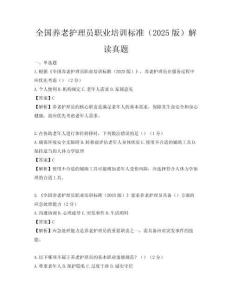 全國養老護理員職業培訓標準（2025版）解讀真題