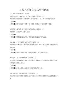 日常人際交往禮儀培訓試題