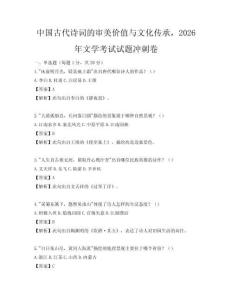 中国古代诗词的审美价值与文化传承，2026年文学考试试题冲刺卷