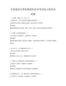 全國通用計算機數據庫技術考試復習資料及試題