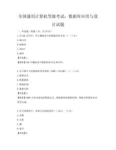 全國通用計算機等級考試：數據庫應用與設計試題
