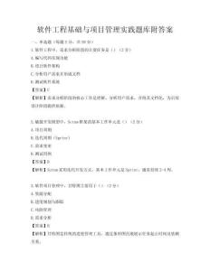 軟件工程基礎與項目管理實踐題庫附答案