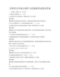 全国青少年视力保护与近视防控试卷及答案