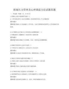 職場壓力管理及心理調適方法試題真題