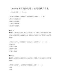 2026年國際商務溝通與談判考試及答案