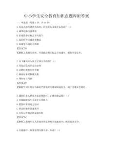 中小學生安全教育知識點題庫附答案