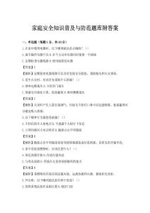 家庭安全知識普及與防范題庫附答案