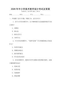 2026年中小學(xué)美術(shù)教學(xué)設(shè)計(jì)考試及答案