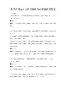 全國范圍內勞動法規解讀與應用題庫附答案