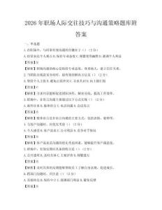 2026年職場人際交往技巧與溝通策略題庫附答案