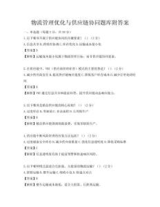 物流管理优化与供应链协同题库附答案