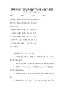 職場英語口語與溝通技巧訓練試卷及答案