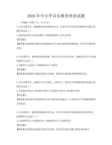 2026年中小學(xué)音樂教育理念試題