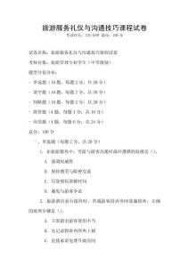 旅游服務禮儀與溝通技巧課程試卷
