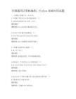 全国通用计算机编程：Python基础应用试题