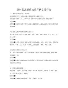 新時代思想政治教育試卷及答案